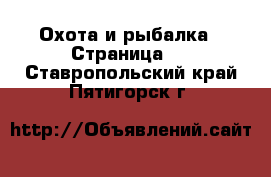  Охота и рыбалка - Страница 2 . Ставропольский край,Пятигорск г.